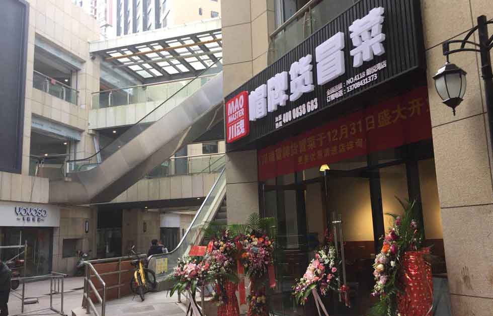 帽牌貨冒菜加盟店九