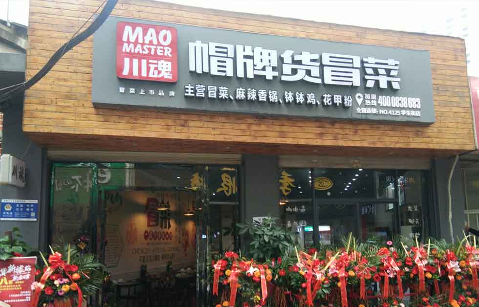 帽牌貨冒菜加盟店十