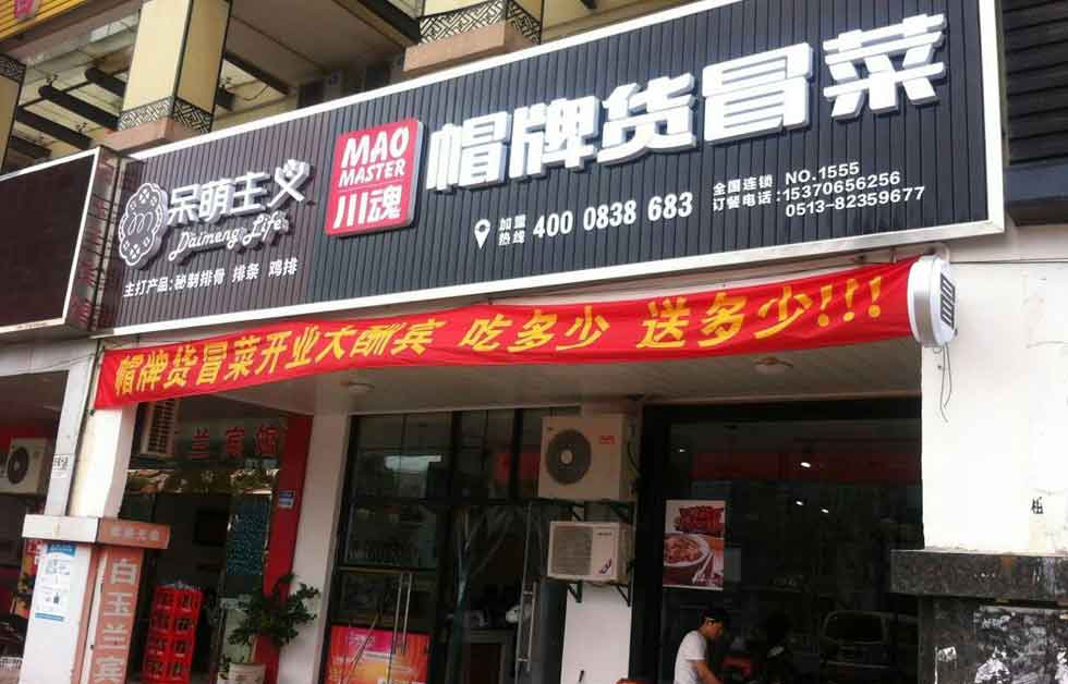 帽牌貨冒菜加盟店十一