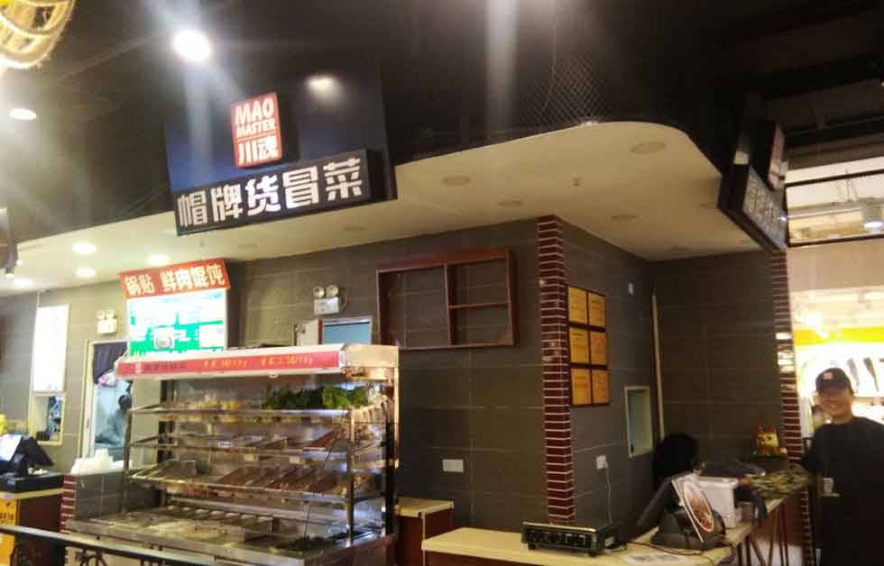 帽牌貨冒菜加盟店十二