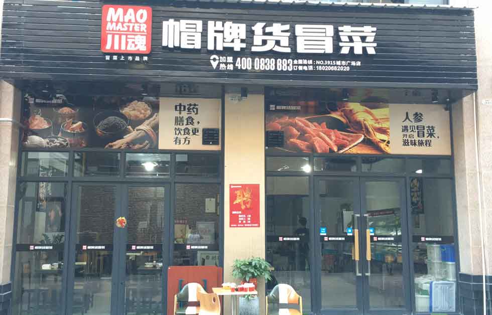 帽牌貨冒菜加盟店十四