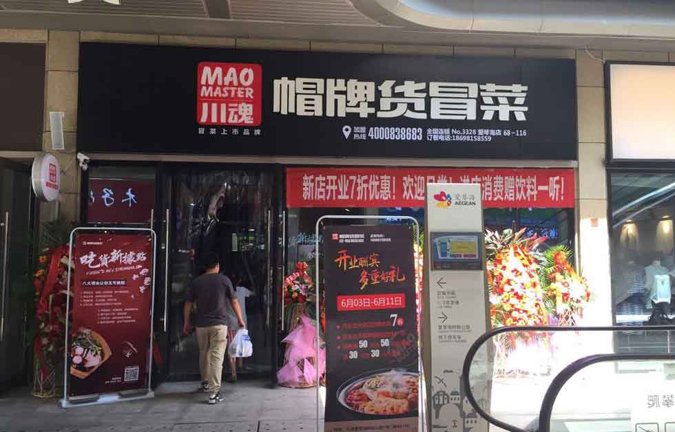帽牌貨冒菜加盟店十六
