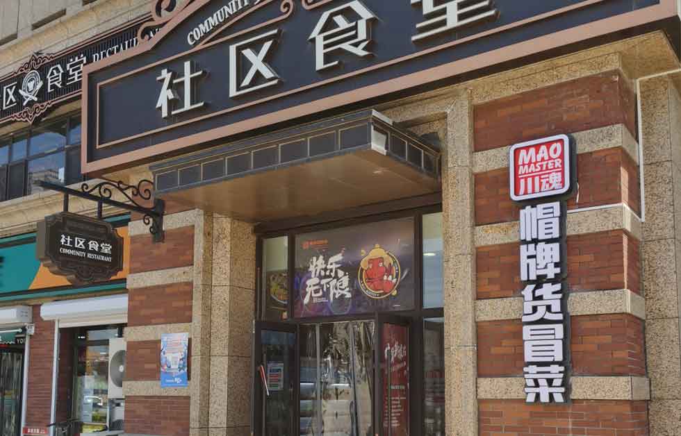 帽牌貨冒菜加盟店十七