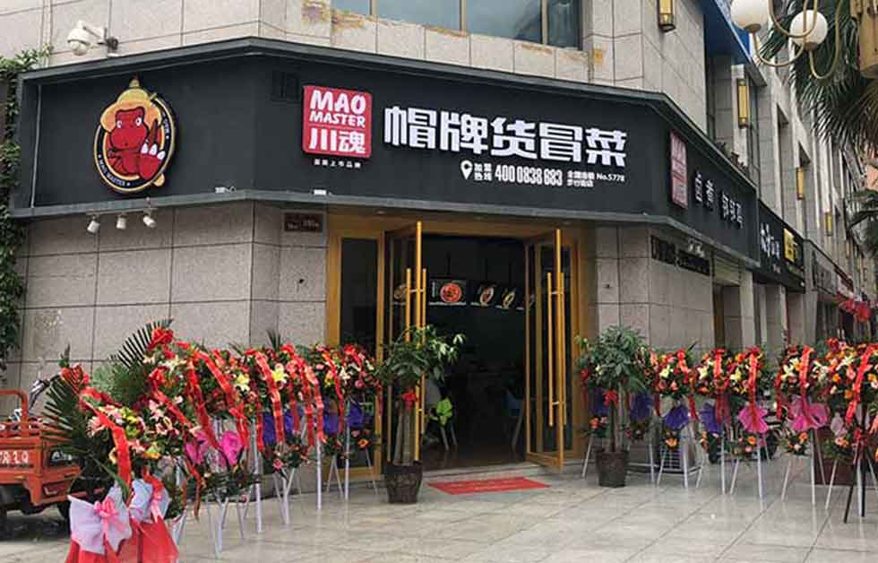 帽牌貨冒菜加盟店十九