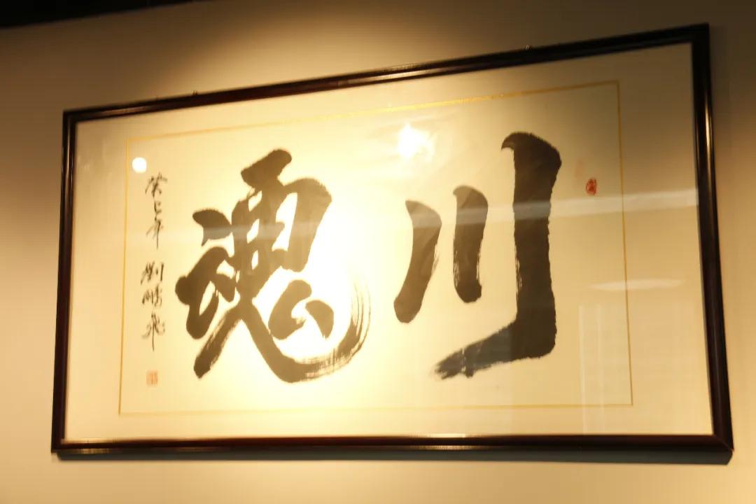 川魂