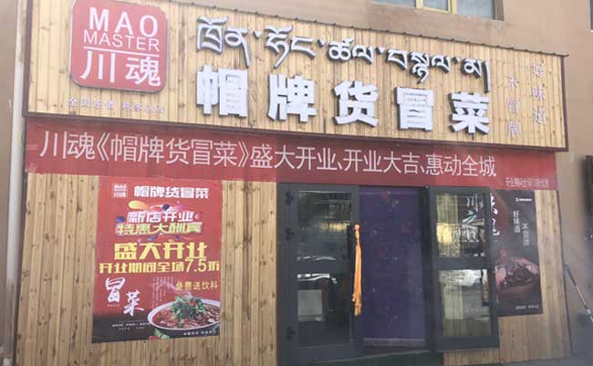 關于四川冒菜加盟店的更多優(yōu)勢