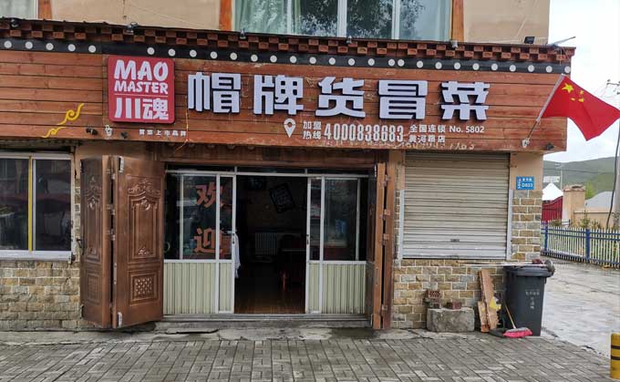 淺談冒菜加盟的流程都有哪些？
