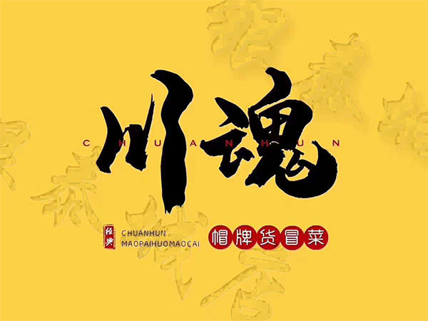四川冒菜加盟品牌有哪些優(yōu)勢？