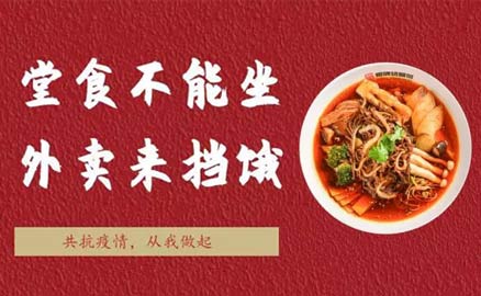 堂食不能坐，外賣來擋餓！