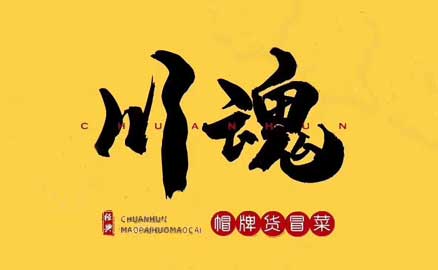 四川冒菜加盟品牌有哪些優(yōu)勢？