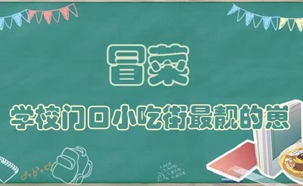 開學了，久違的冒菜我來了！