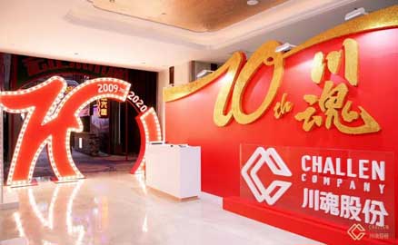 十年川魂團(tuán)拜會(huì)，滿堂歡慶迎未來