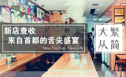 帽牌貨新店 - 來自首都的舌尖盛宴！