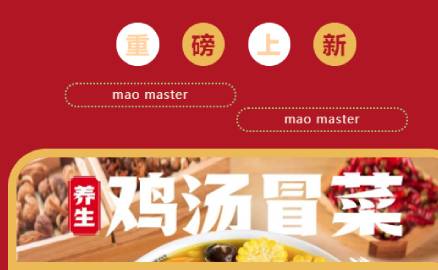 重磅 |來(lái)啦！來(lái)啦！帽牌貨雞湯冒菜來(lái)啦！