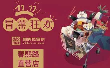 帽牌貨春熙路直營店，雙十一冒菜狂歡
