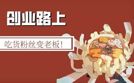 冒菜加盟 | 吃貨粉絲變老板！