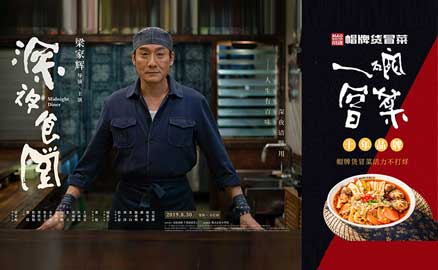 《深夜食堂》&川魂帽牌貨冒菜聯(lián)合推廣：人生百味，只愛冒菜這一味