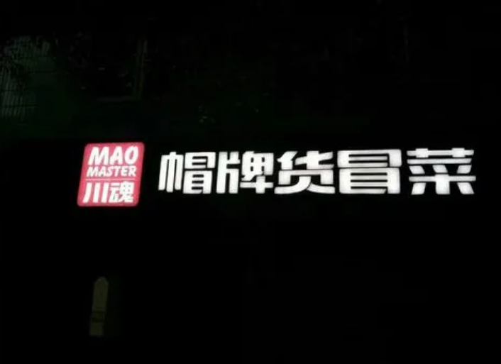 加盟一家冒菜需要多少資金？如何成為加盟商？