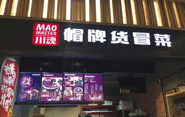 【帽牌貨冒菜】加盟費(fèi)多少錢？