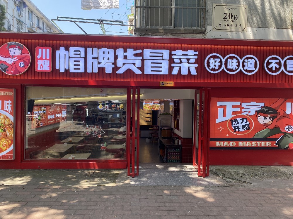 帽牌貨冒菜加盟店二十六