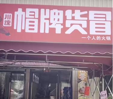 開(kāi)家冒菜店需要多少資金？