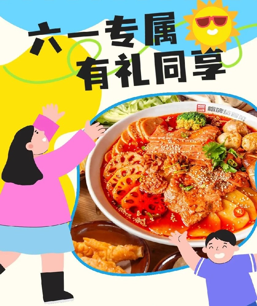 六一兒童節(jié)帽牌貨冒菜來寵你，1000個(gè)霸王餐等你來領(lǐng)！