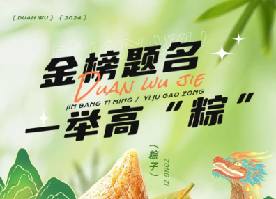 當端午節(jié)遇上高考季，帽牌貨祝您金榜題名，一舉高“粽”！