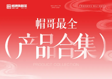 帽哥最全產(chǎn)品合集來(lái)啦，產(chǎn)品持續(xù)更新中