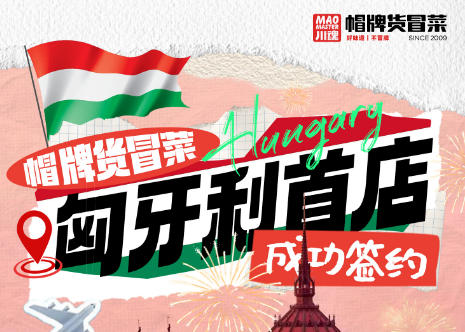 恭喜帽牌貨海外版圖再添一國(guó)