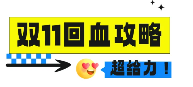 雙11付完尾款只能吃土？