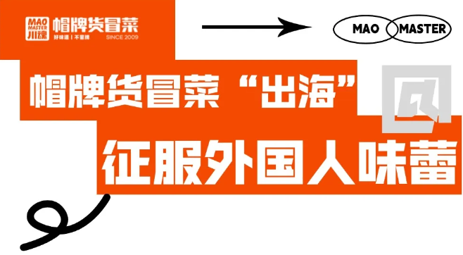 帽牌貨冒菜“出?！?，征服外國(guó)人味蕾