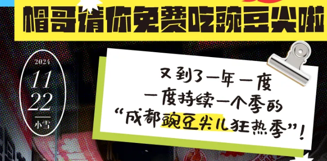 @全成都人，帽哥請(qǐng)你免費(fèi)吃豌豆尖啦